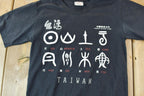 Vintage 1990s Taiwan Souvenir Symbols T-Shirt